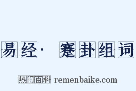 易经·蹇卦组词是什么意思的图片